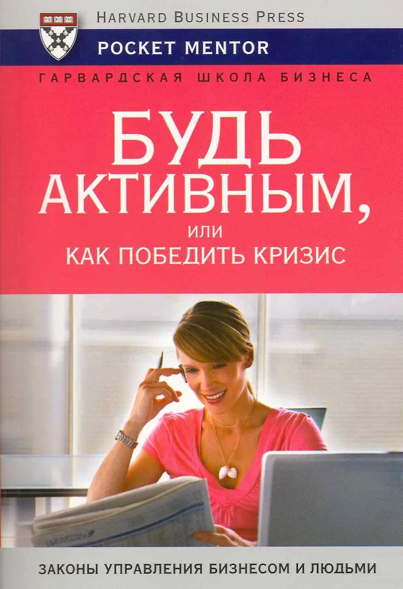 Как победить кризис. Будь активным, или как победить кризис книга. будь активным. читай-город интернет-магазин книги.
