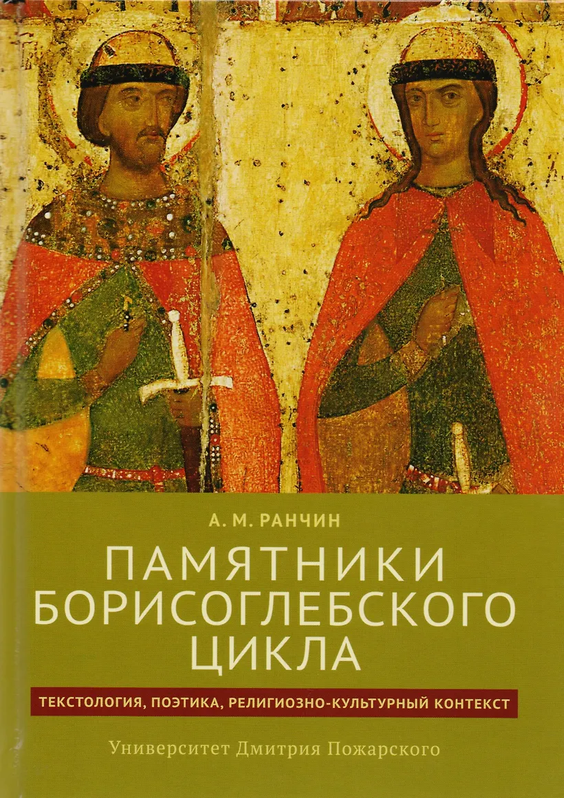 Ранчин. Борисоглебский цикл. Ранчин Занимательная древняя Русь.