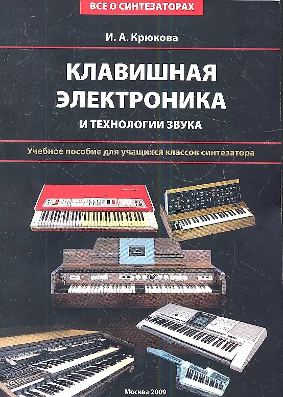 Синтезаторы книга. Синтезаторы книга