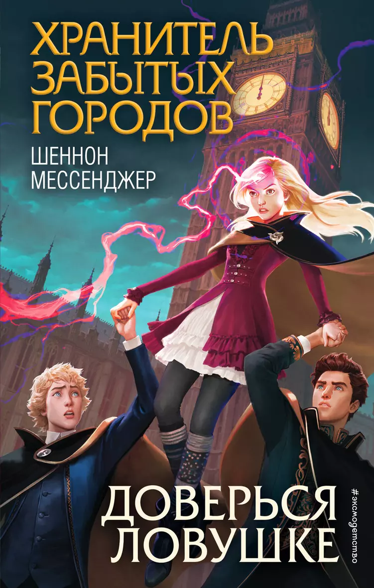 Отбросить секреты, тайны и недомолвки, задержать дыхание и довериться ловуш...