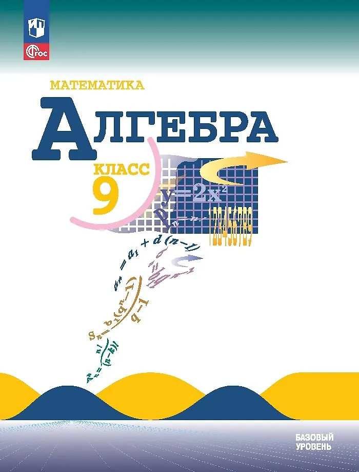 Алгебра 7 класс базовый уровень просвещение
