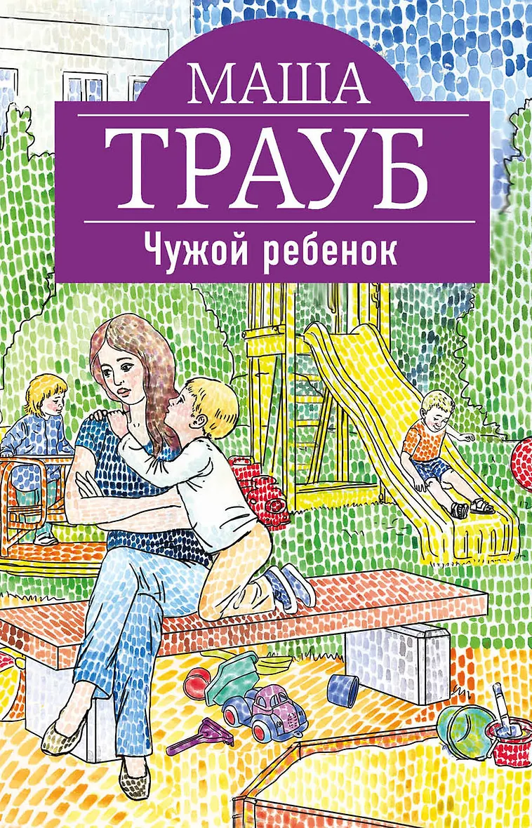 Не чужой ребенок читать полностью