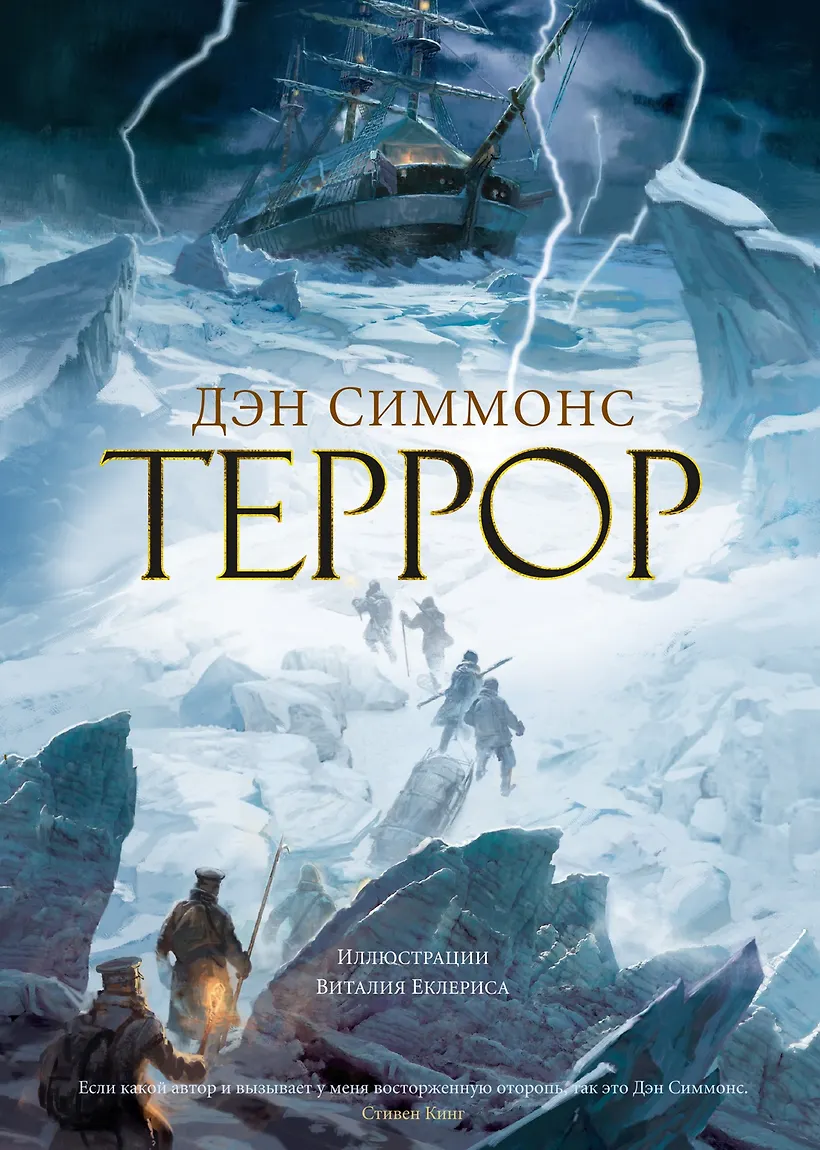 Террор дэна симмонса читать
