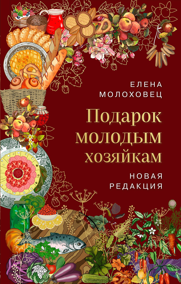 Подарок Молодым Хозяйкам Елена Молоховец Книга Купить