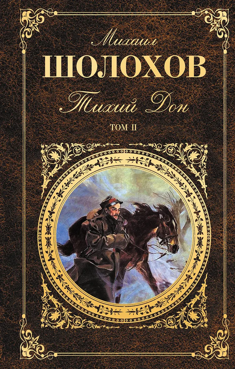 Сколько страниц в томах тихий дон. Сколько страниц в томах тихий дон