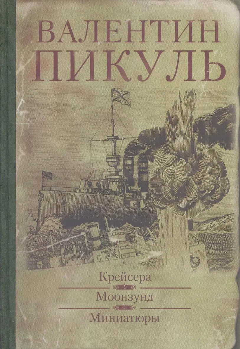 Купить Книги Пикуля Б У