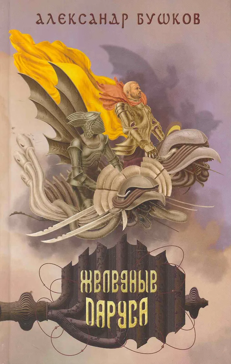 Чужие паруса. Книга бушков сварог. Бушков спаситель короны аудиокнига. Железная книга. Бушков железный.
