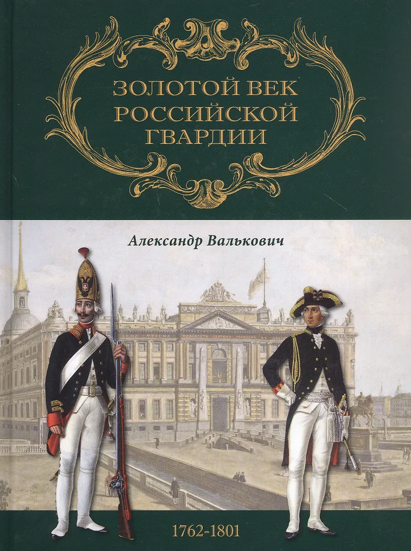 Гвардеец том 2 читать