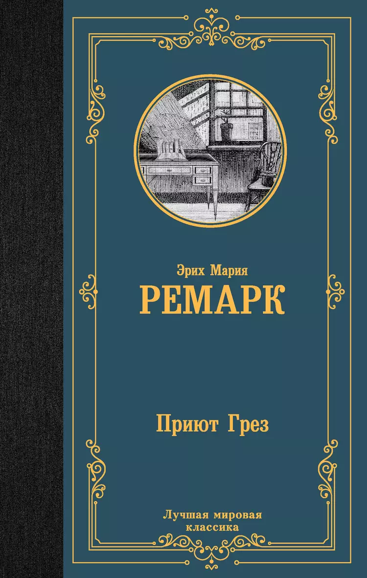 Книга ремарк приют грез