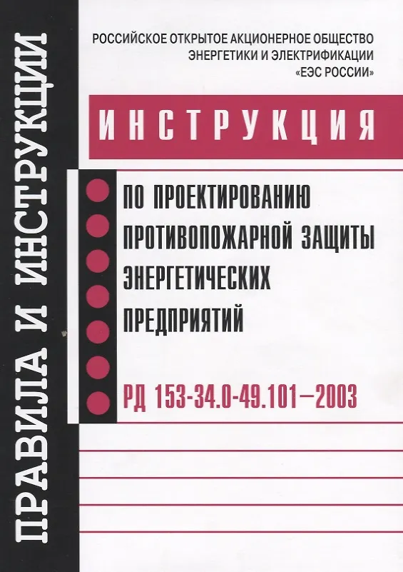 Рд 153 34.0 49.101 2003. РД 153-34.0-20.525-00. РД 153-34.0-03.150-00 2001 Г. статус. Со 153-34.0-03301-00