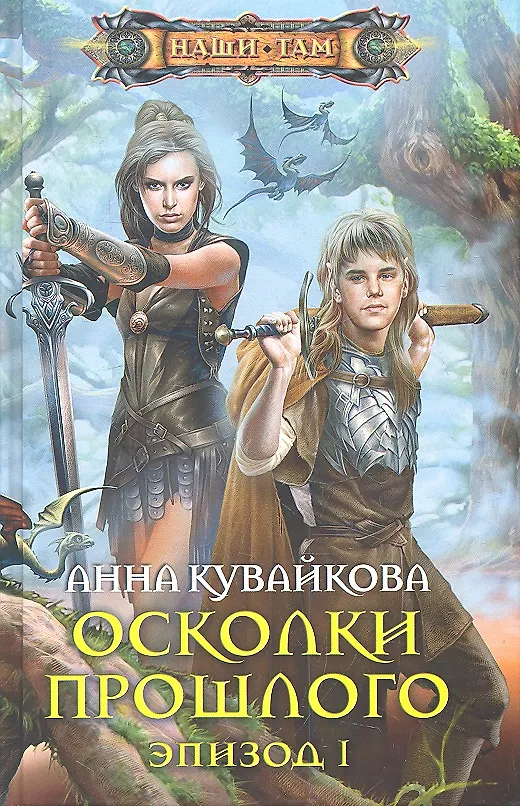 Осколок книга фэнтези. Осколок книга фэнтези. Осколки надежды. Осколки надежды. Осколок книга фэнтези.