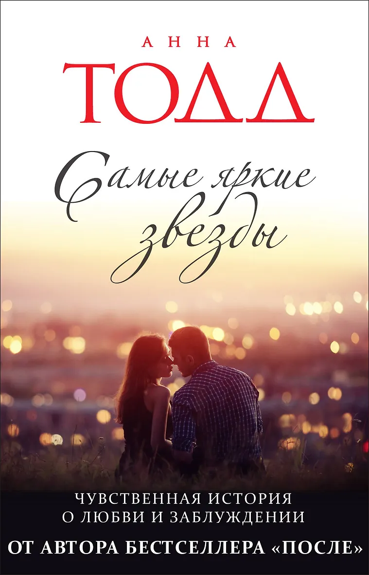 После Ссоры Анна Тодд Купить Книгу