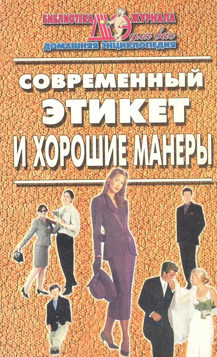 Этикет манера поведения. Доклад на тему хорошие манеры. Виды современного этикета. Этикет манера поведения. Этикет манера поведения.