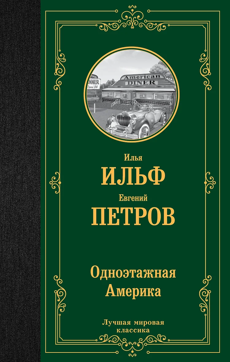 Одноэтажная Америка Книга Купить