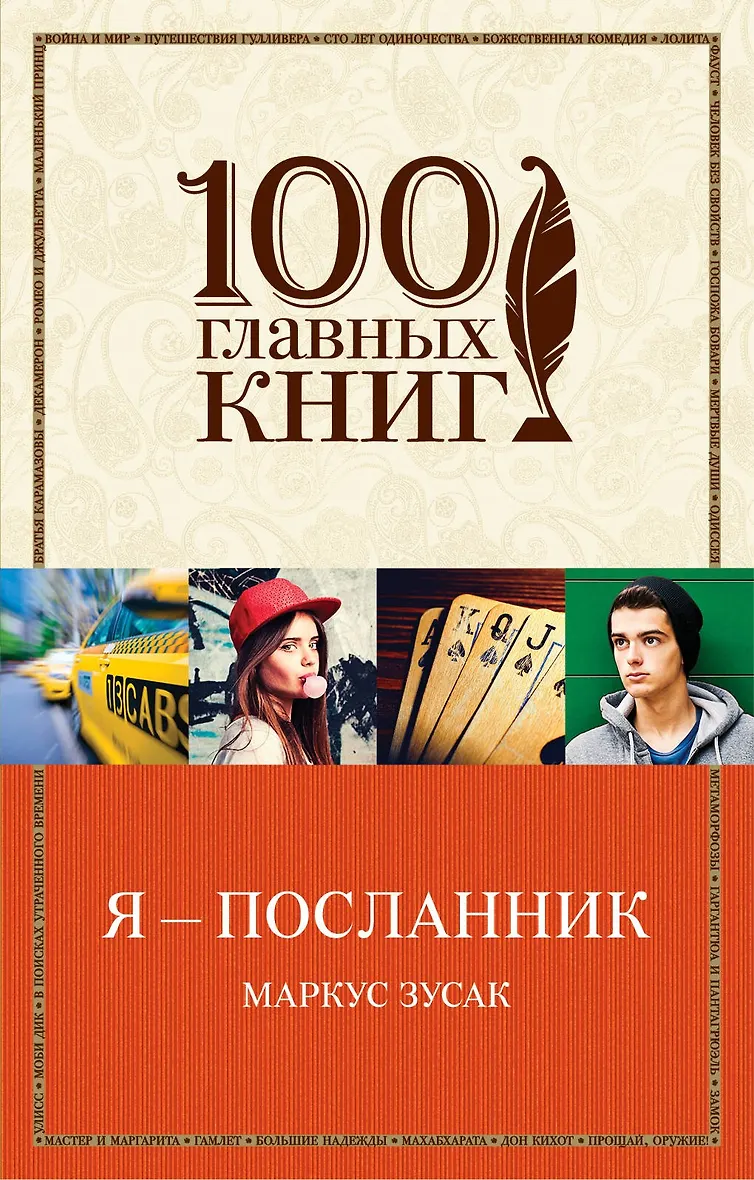 Книга я посланник маркус зузак. Я посланник маркус зузак. Я - посланник маркус зузак книга. Зусак м. Книга я посланник маркус зузак.