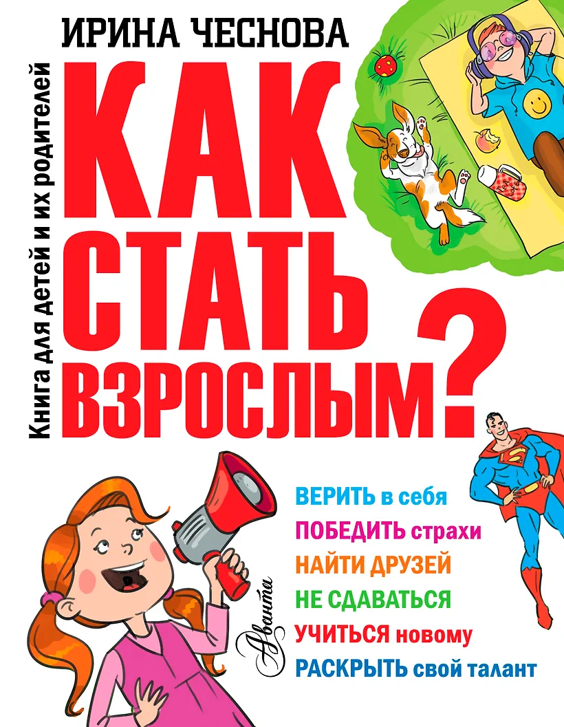 Как стать взрослым видео. Книги для детей и взрослых. книга как стать взрослым.