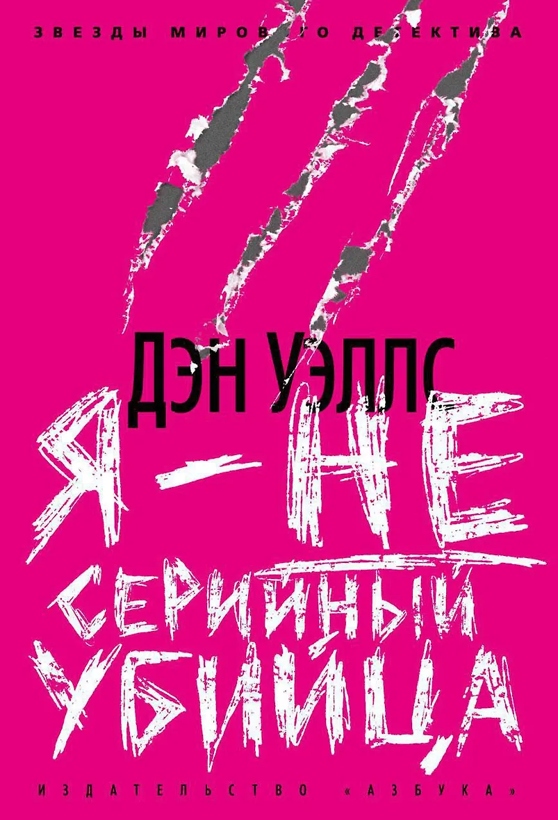 Дэн уэллс