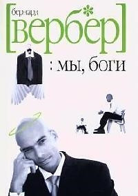 Империя Ангелов Бернард Купить Книгу