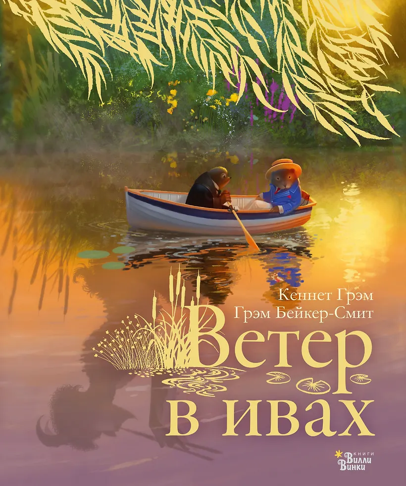 Кеннет грэм "ветер в ивах". Каннет грем ветер в ивах. Кеннет грэм ветер в ивах иллюстрации. Кеннет грэм "ветер в ивах". Книги кеннета грэма ветер в ивах.