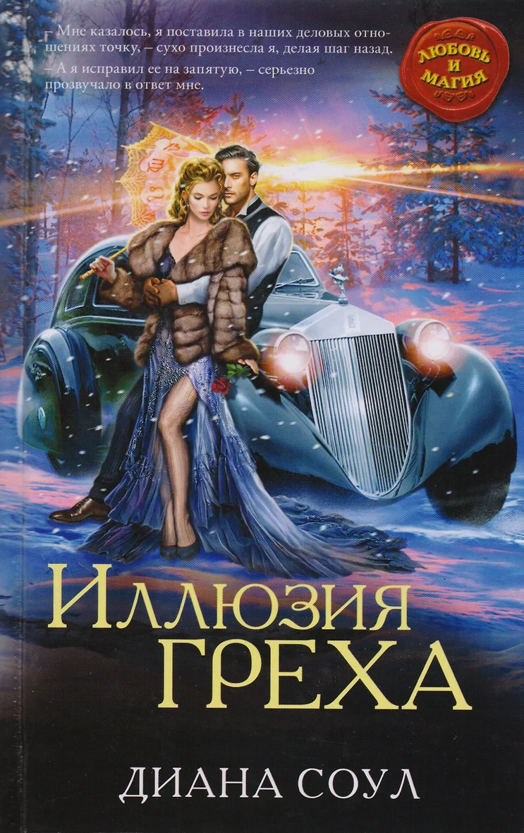 Иллюзия греха (Диана Соул) - купить книгу в интернет-магазине на book24.ru.  (ISBN: 978-5-699-96785-8)