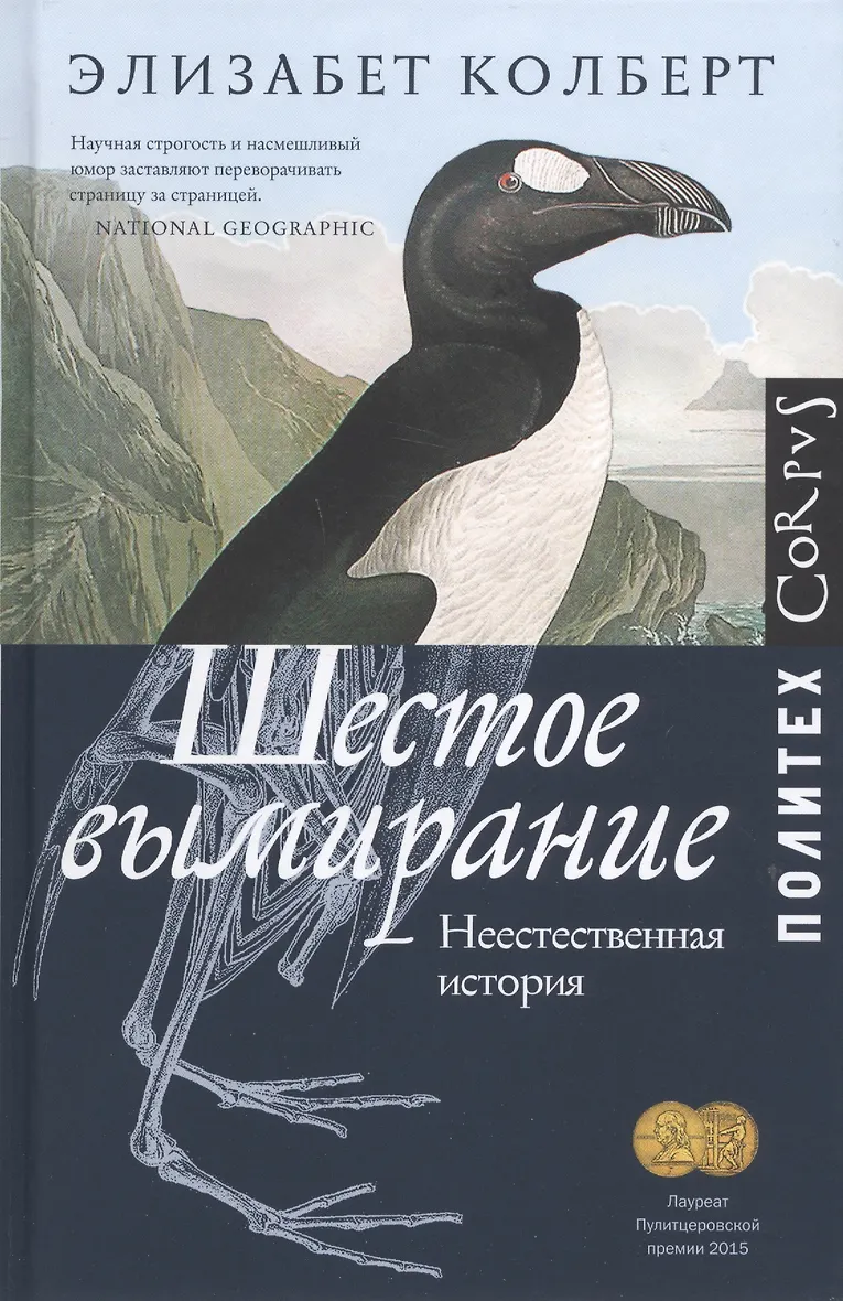 Шестое вымирание аудиокнига Шестое вымирание аудиокнига