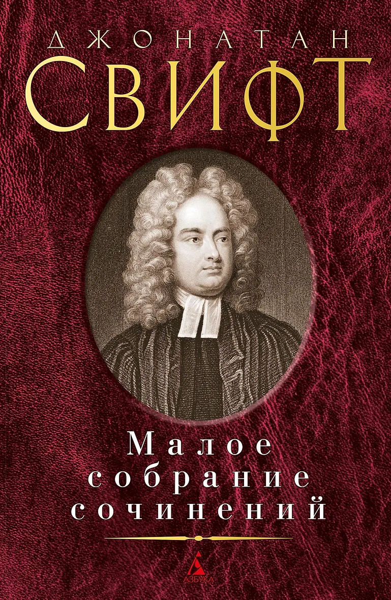 Свифт писатель произведения. Свифт писатель произведения