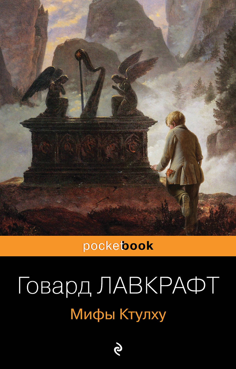 Мифы Ктулху (Говард Лавкрафт) - купить книгу в интернет-магазине на book24.ru. (ISBN: 978-5-04-173683-5)