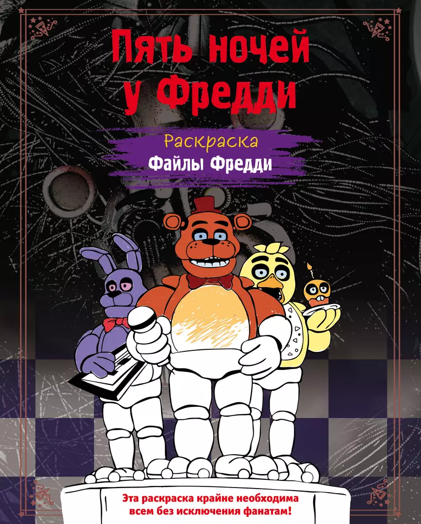 цветными ручками.Подходит для первого знакомства с миром аниматроников.Тем,...