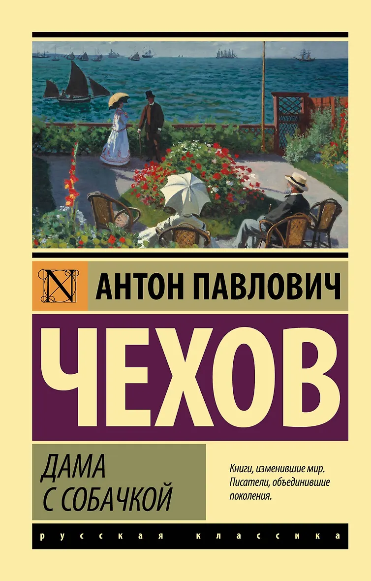 Дама с собачкой (Чехов Антон Павлович) - купить книгу в интернет-магазине на book24.ru. (ISBN: 978-5-17-151912-4)