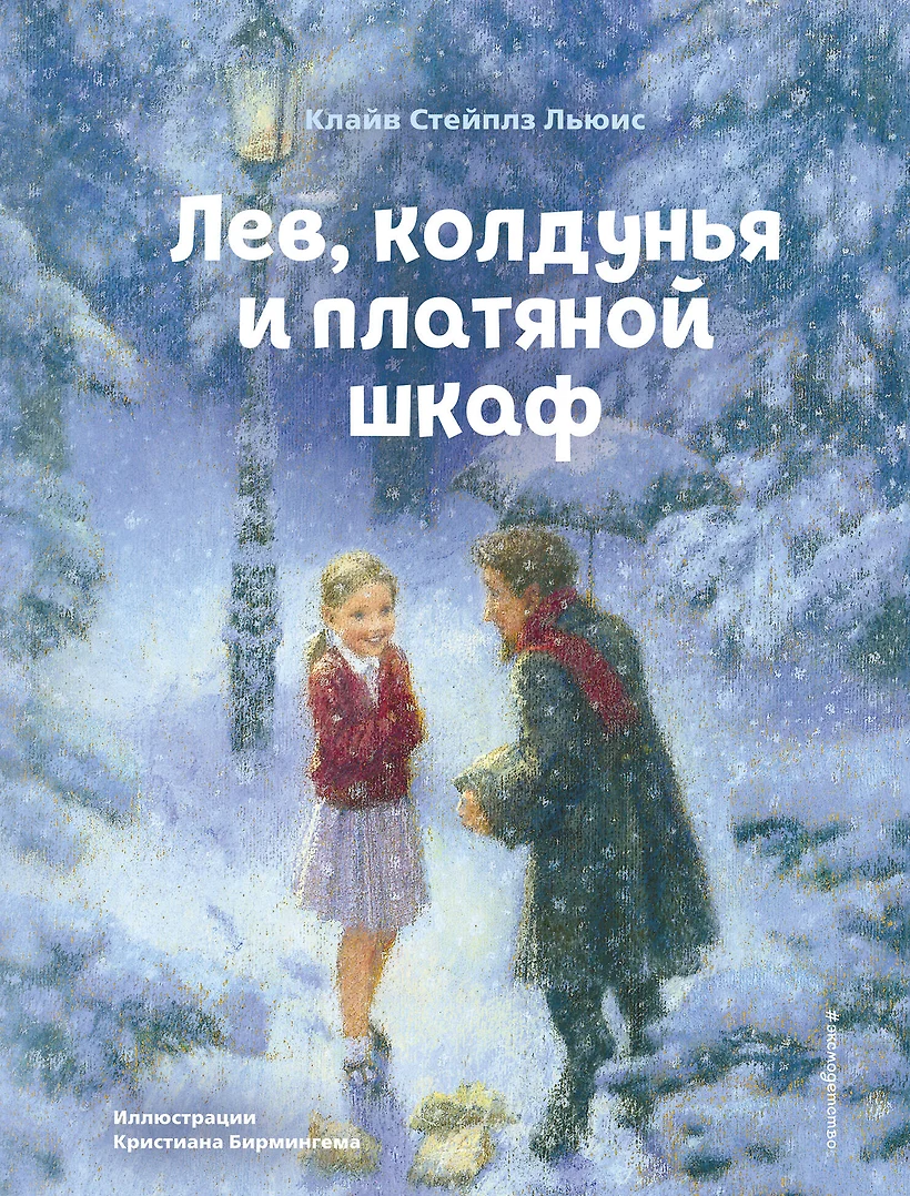 Лев колдунья и платяной шкаф клайв стейплз льюис книга