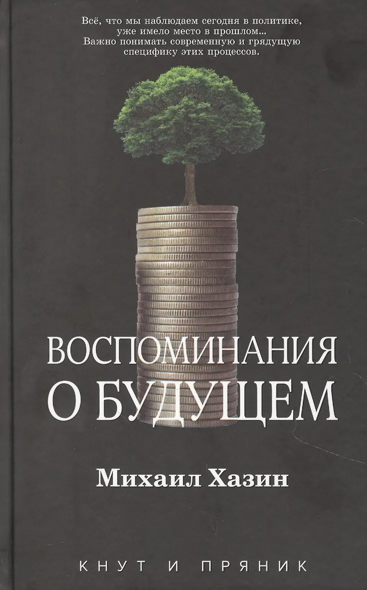 Хазин воспоминание о будущем издание 2-е. Воспоминания о будущем книга хазин. Хазин воспоминания. Воспоминания о будущем хазин. Воспоминания о будущем хазин.