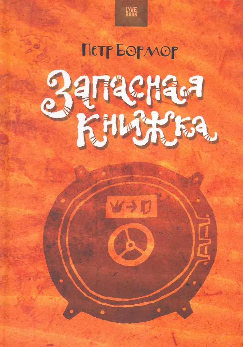 Книги про демиургов. Демиурги игра. Книги про демиургов. Игры демиургов книга. Бормор демиурги.
