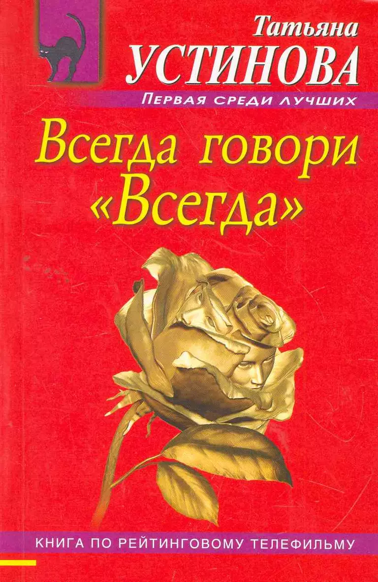 Книга Всегда Говори Всегда Купить