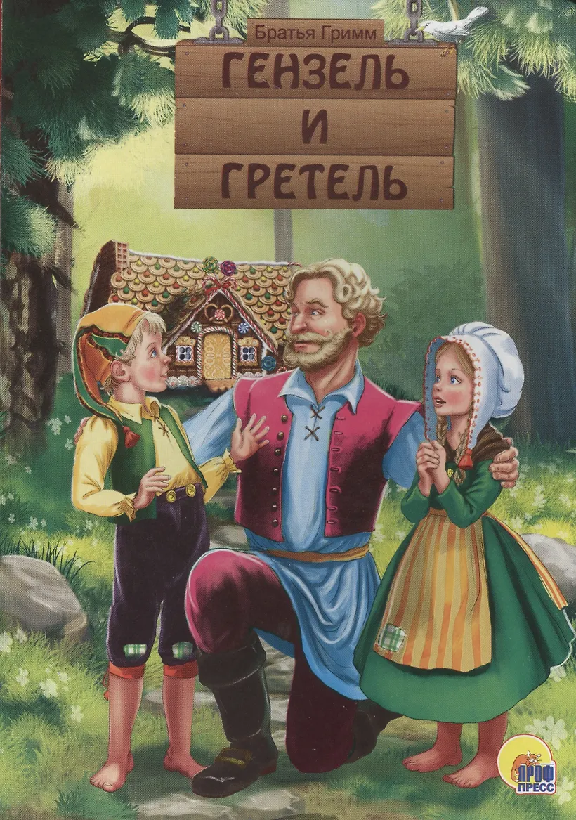 Гретель персонаж. Сказка про гретель. Пряничный домик гензель и гретель. Гензель и гретель братья гримм книга. Сказка про гретель.