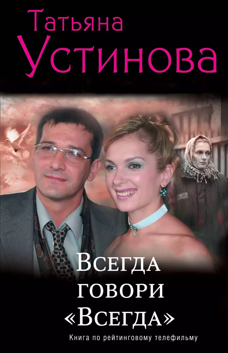 Книга Всегда Говори Всегда Купить