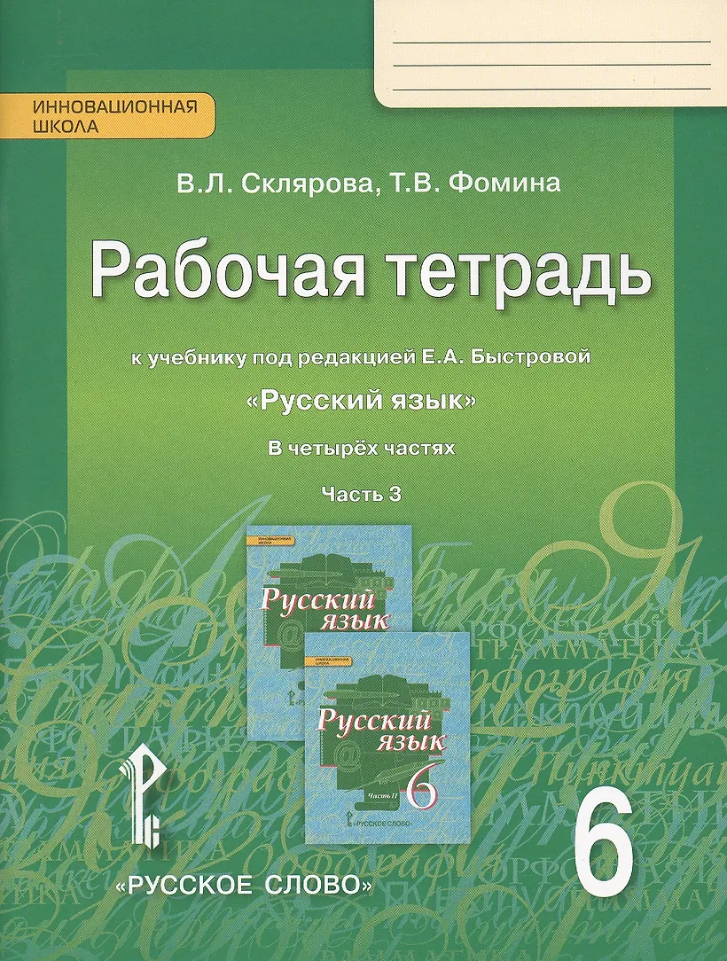 Рабочая тетрадь русский язык 4 класс фгос