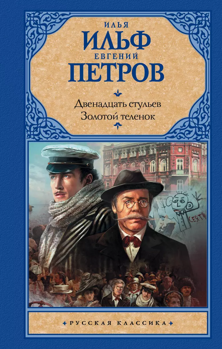 Книга «Двенадцать стульев, <b>Золотой</b> <b>теленок</b>» в интернет-магазине на book24.r...