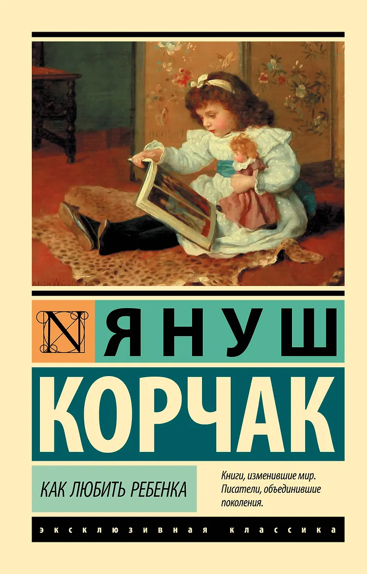 Януш Корчак Как Любить Ребeнка Купить