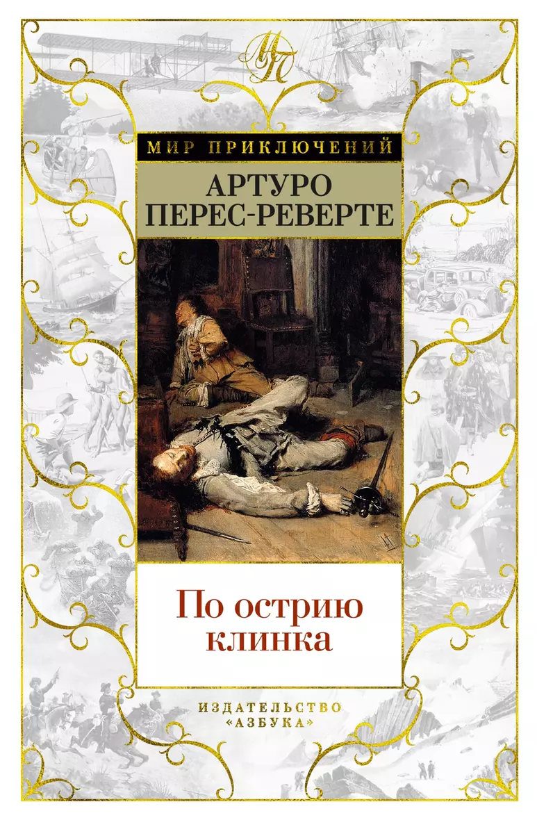 Книга «По <b>острию</b> <b>клинка</b>» в интернет-магазине на book24.ru - по выгодной цен...