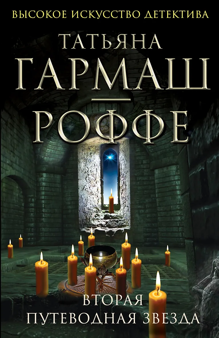 Гармаш роффе тайна моего отражения аудиокнига. Путеводная звезда книга. вторая путеводная звезда аудиокнига.