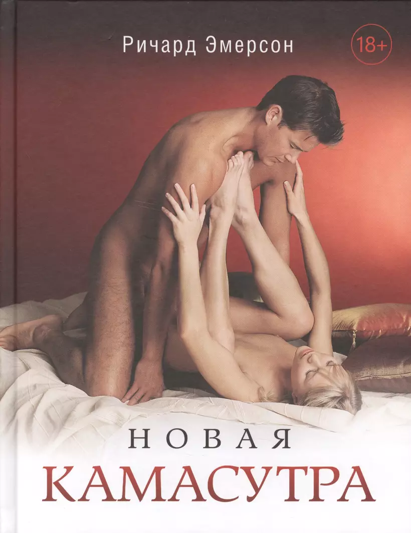 Новая камасутра (Эмерсон Р.) - купить книгу в интернет-магазине на  book24.ru. (ISBN: 978-5-17-103065-0))