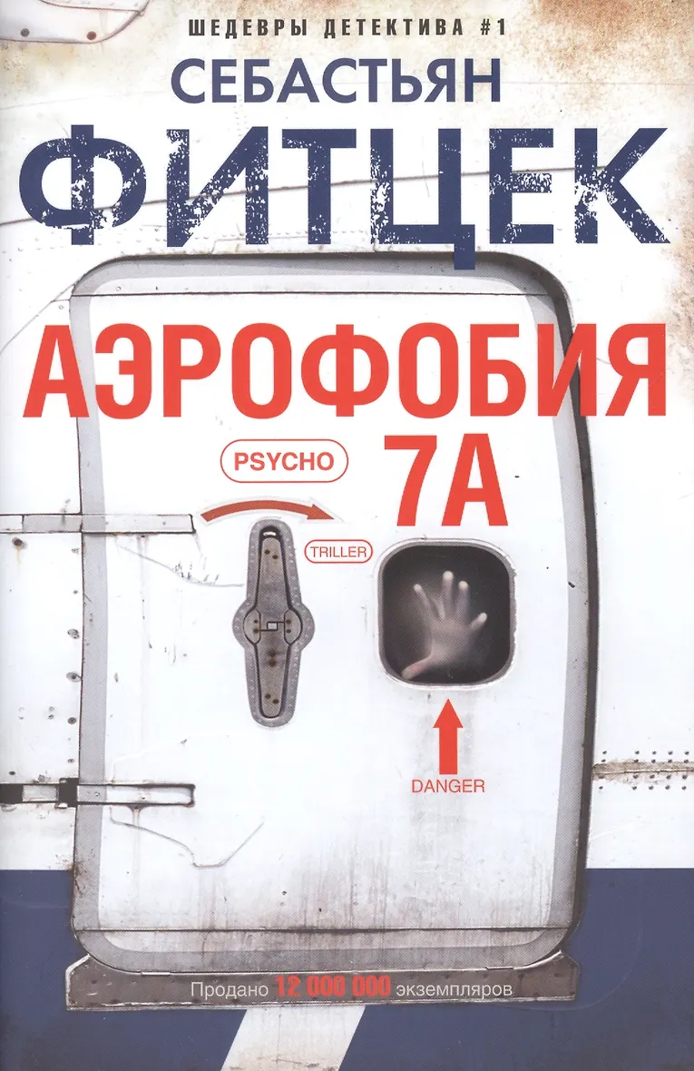 Себастьян фитцек посылка Себастьян фитцек посылка