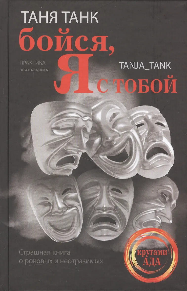 Я встретила тебя. Таня танк книги. Бойся я с тобой. Таня танк бойся я. Ты же боишься тебе так страшно.