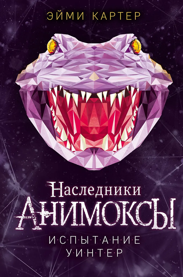 Эйми картер анимоксы. Эйми картер книги. Эйми картер все книги. Книга анимоксы. Саймон торн анимоксы.