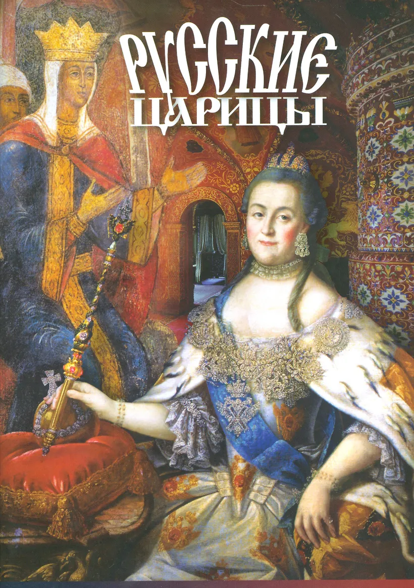 Домашний Быт Русских Цариц Купить В Москве
