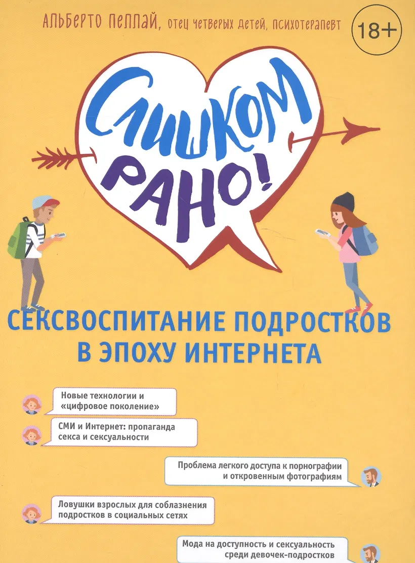 Секс юных ребят Слишком рано! Сексвоспитание подростков в эпоху Интернета (Альберто Пеллай)  - купить книгу в интернет-магазине на book24.ru. (ISBN: 978-5-699-84347-3)