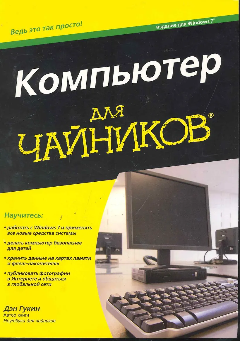 Дэн гукин для чайников