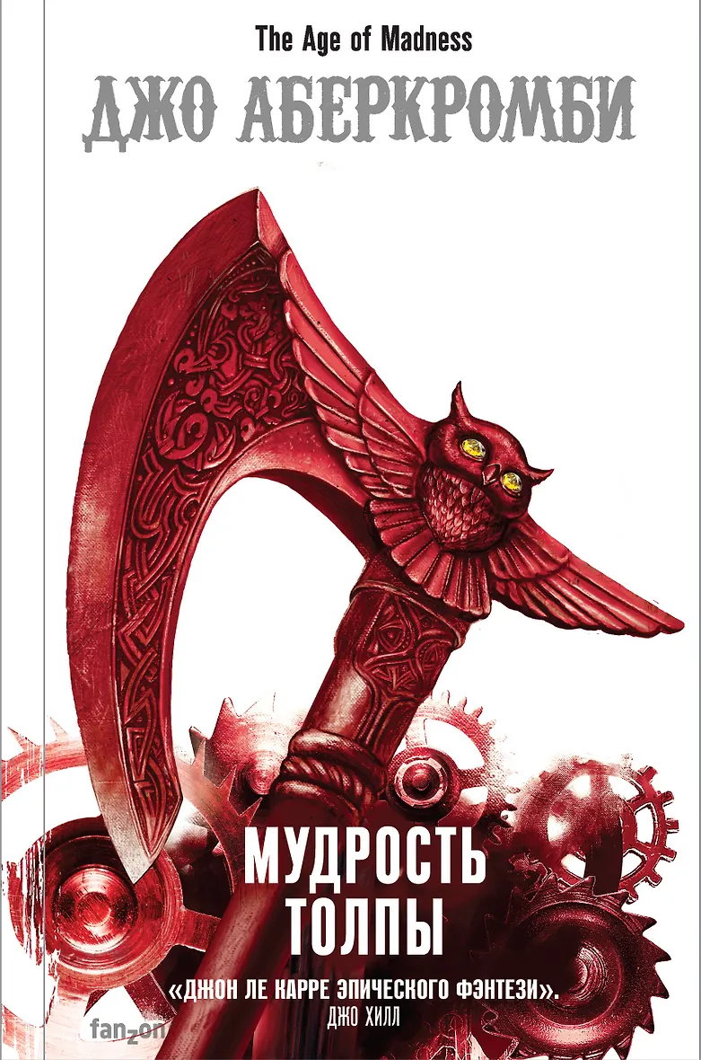 Джо Аберкромби Книги Купить
