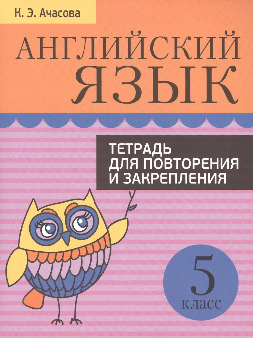 Английский язык 5 класс тетрадь по грамматике. Английский язык 5 класс тетрадь по грамматике