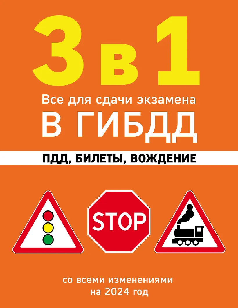 Билеты вождение. Билеты на вождение легкового автомобиля 2024 года. Билеты на вождение легкового автомобиля 2024 года. Экзаменационные билеты по пдд. Билеты на вождение легкового автомобиля 2024 года.